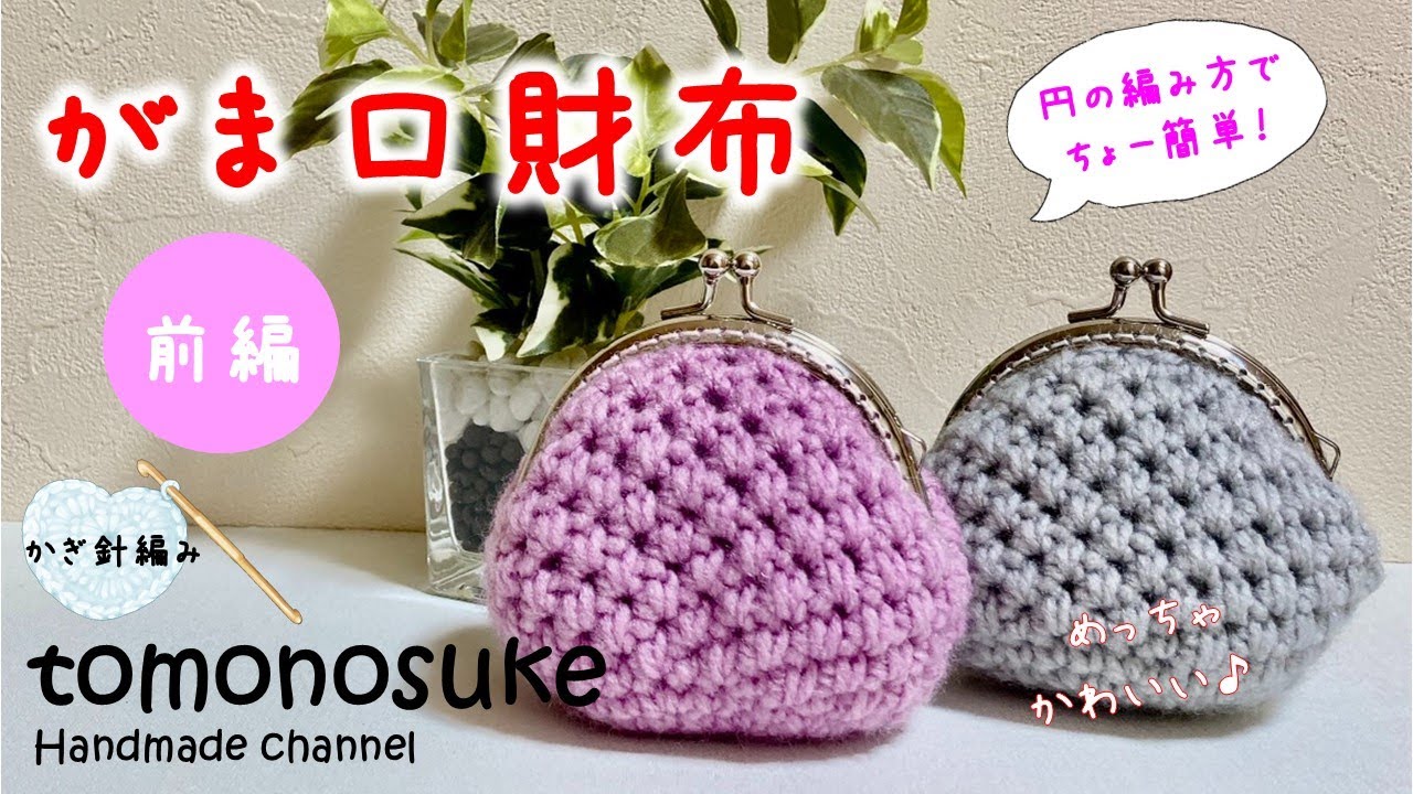 Crochet] (For Beginners) ~ Super Easy! Let's Crochet a Clasp Purse