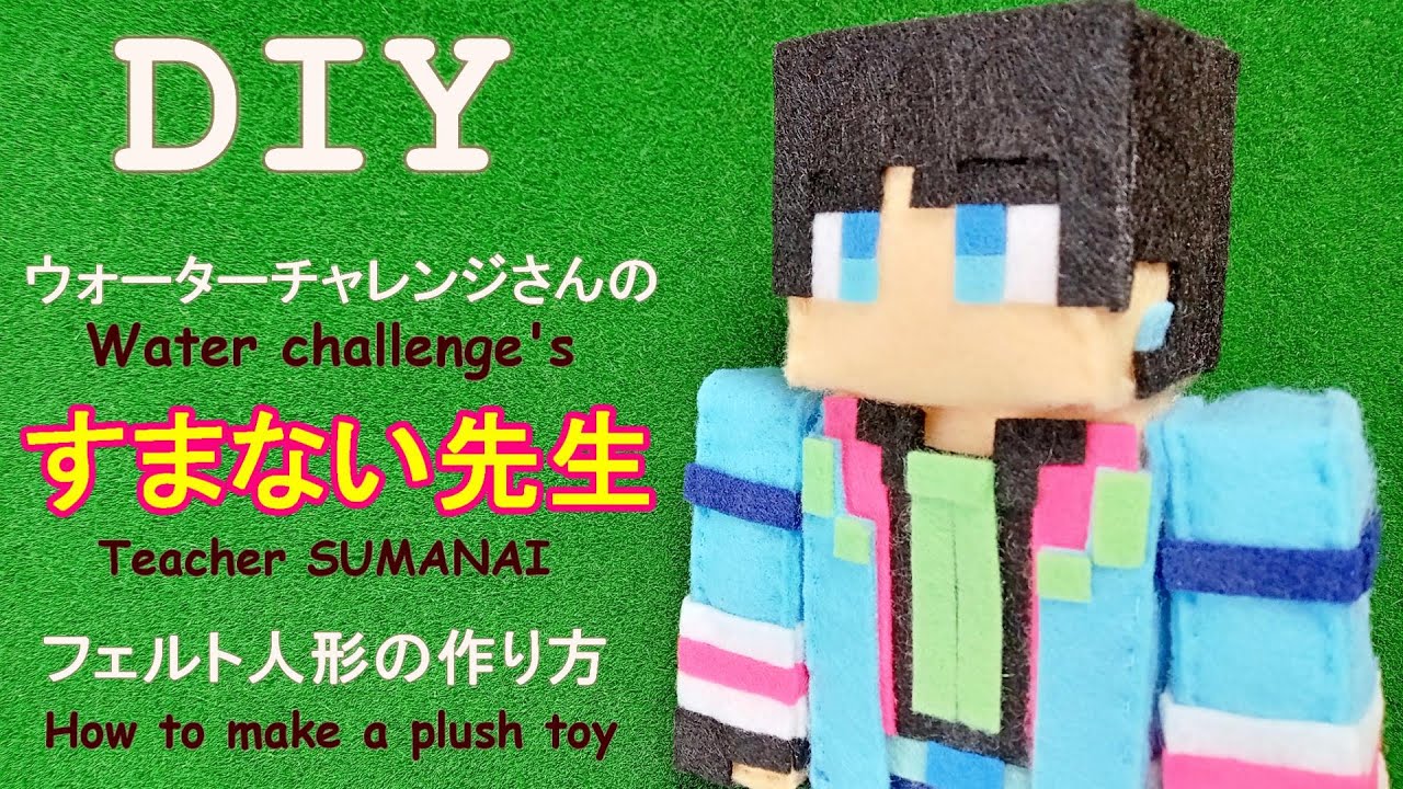 DIY】ウォーターチャレンジさんの「すまない先生」 フェルト人形の