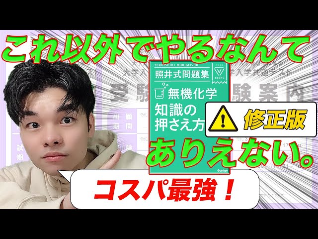 参考書紹介][無機化学]照井式問題集 無機化学 知識の押さえ方を徹底
