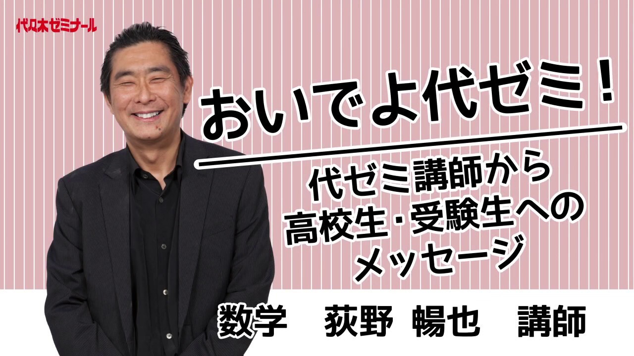 数学 荻野暢也講師〉おいでよ代ゼミ！代ゼミ講師からのメッセージ