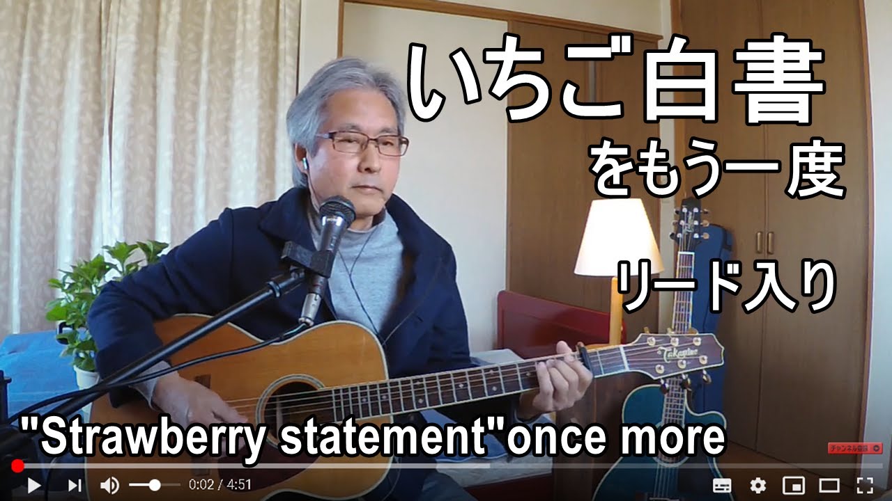 緑の季節 山本潤子＋伊勢正三 リード入り弾き語り Cover by iseri 井芹