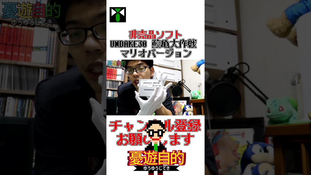 非売品ソフト】UNDAKE 30 鮫亀大作戦 マリオバージョン