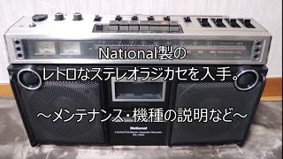 Nationalラジカセ RS-4350の紹介・修理後 - YouTube
