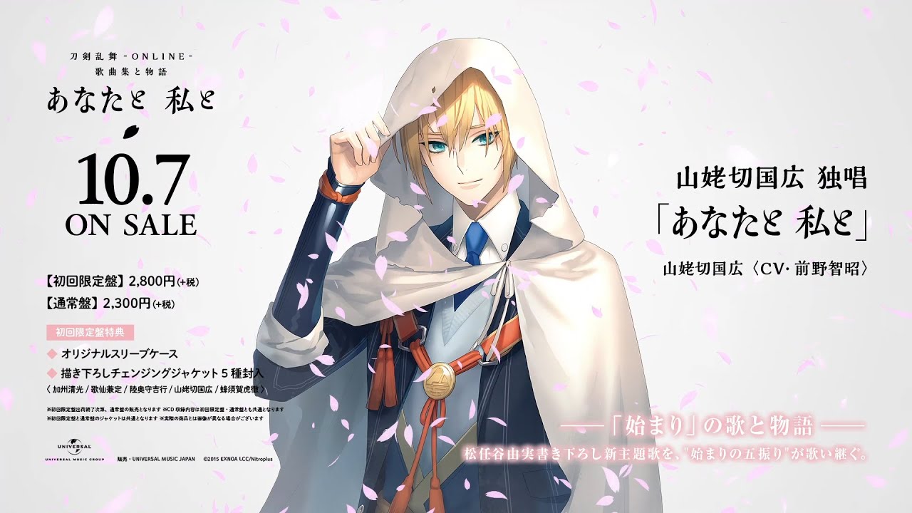 刀剣乱舞-ONLINE- 歌曲集と物語「あなたと 私と」』山姥切国広独唱