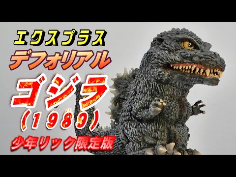 デフォリアル《ゴジラ1989》少年リック限定版 開封レビュー
