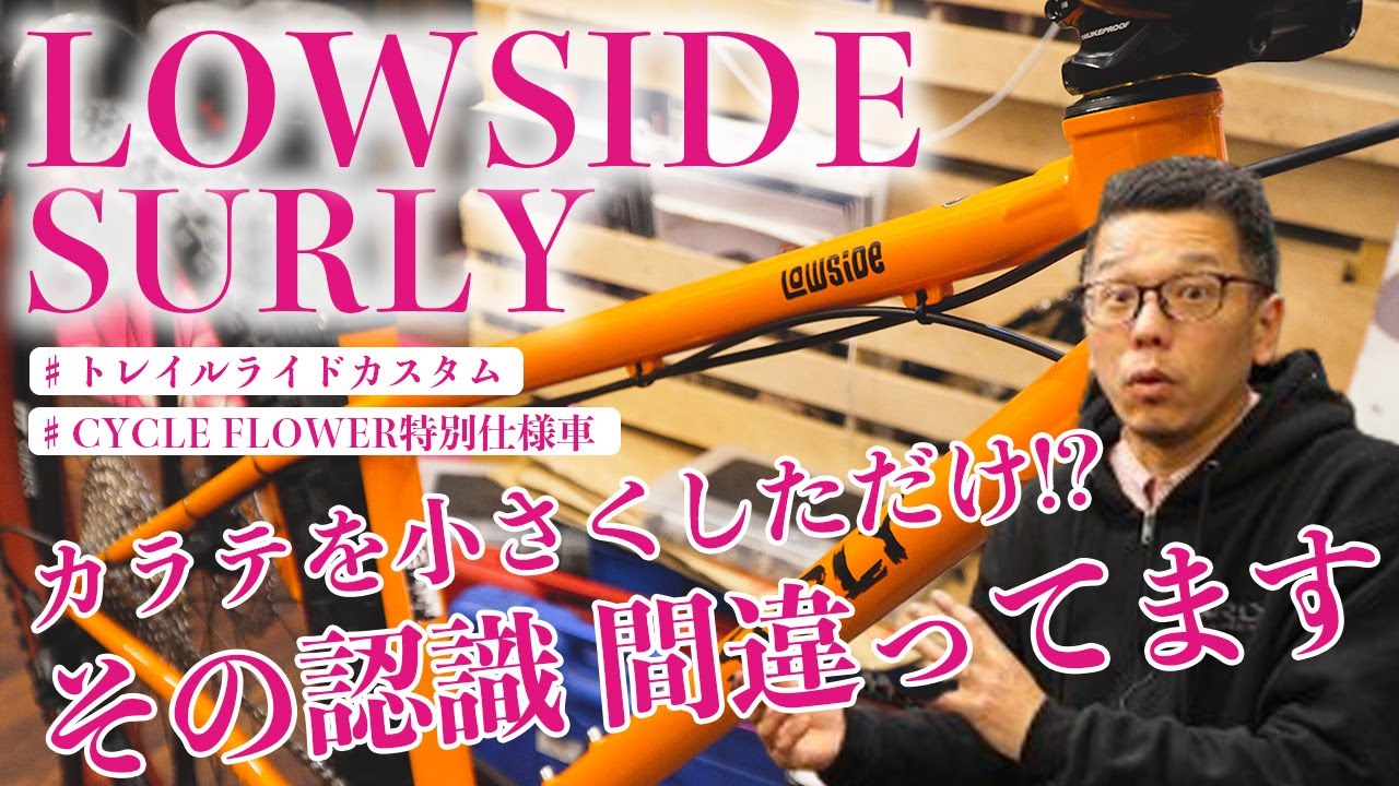 Actually, it's just right] SURLY LOWSIDE Trail & Satoyama Ride