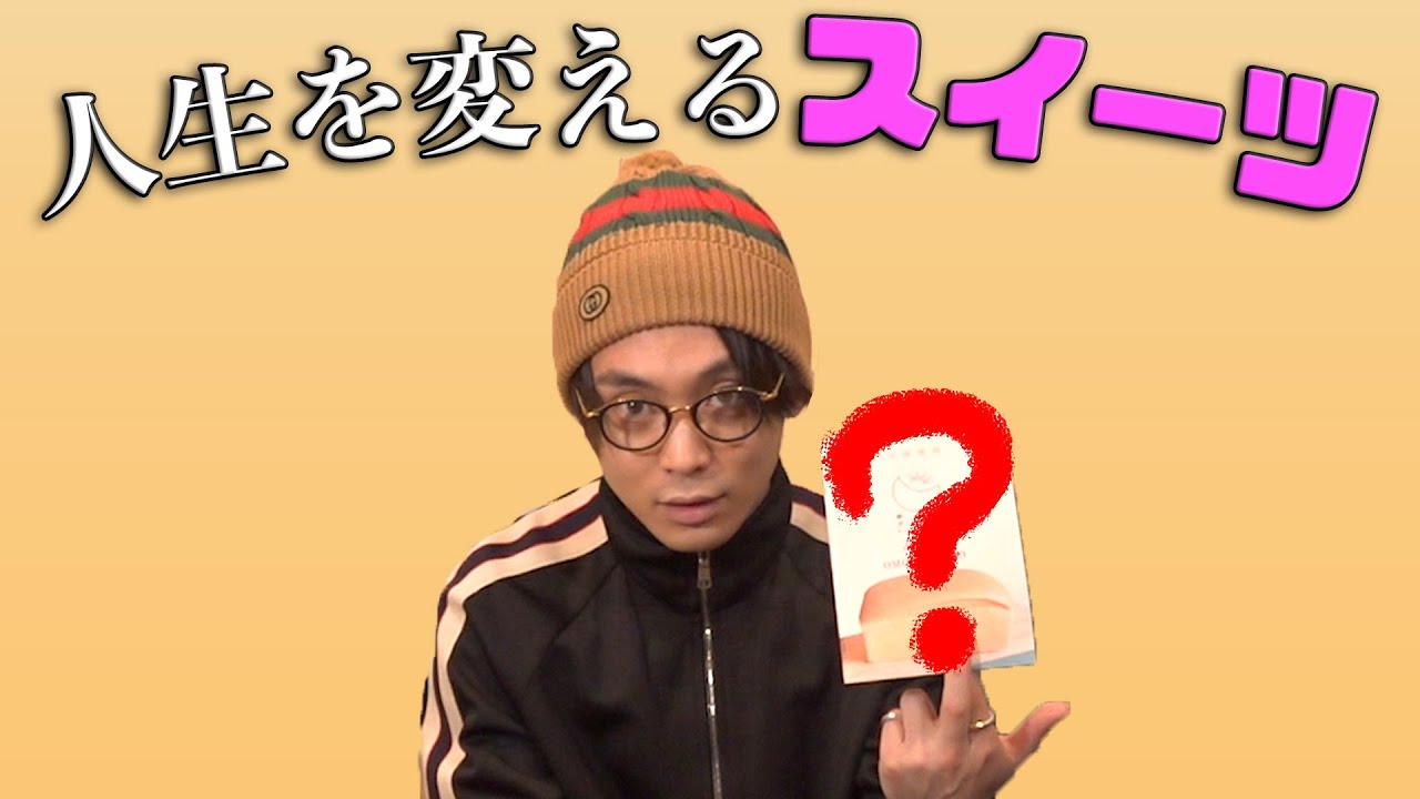 絶品】優里イチオシのスイーツ紹介してみた - YouTube