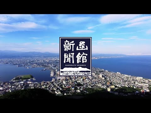 函館新聞社】函館という、この美しい街の「今を伝え未来へつなぐ」函館
