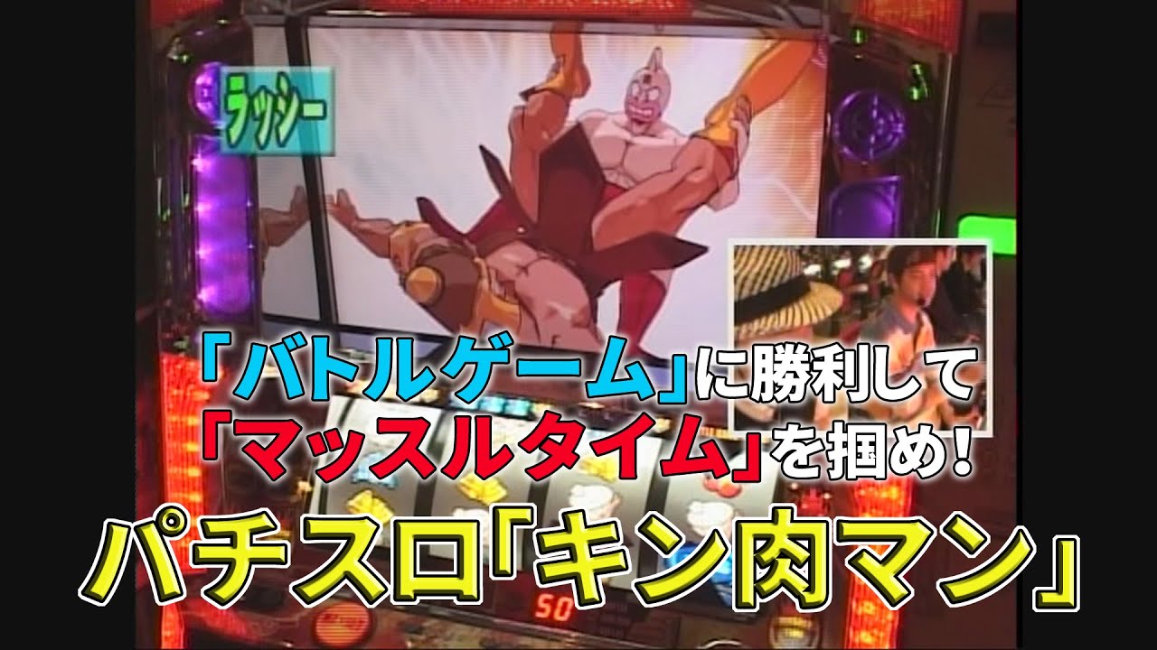5号機 パチスロ「キン肉マン」の演出バトルをこんな時代にお届け