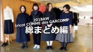 tricot COMME des GARCONS】2018AW総まとめ編！ - YouTube