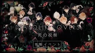 Rejet】DIABOLIK LOVERS 死の祝祭 -Death Parade- 物販イベントPV