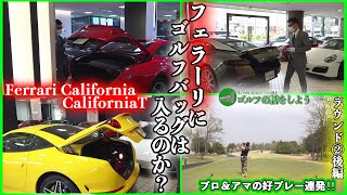 フェラーリにゴルフバックは入る！？】ツアープロと回るゴルフの話を