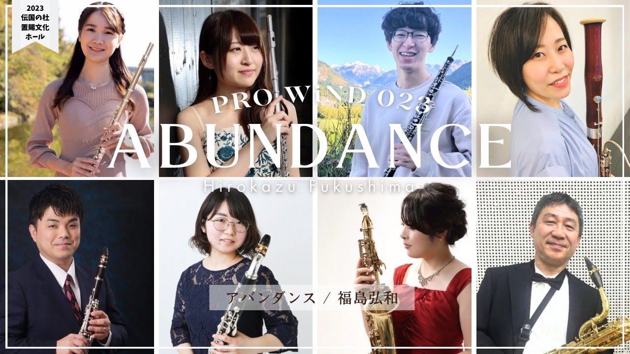 木管8重奏】福島弘和 / アバンダンス Hirokazu Fukushima / Abundance