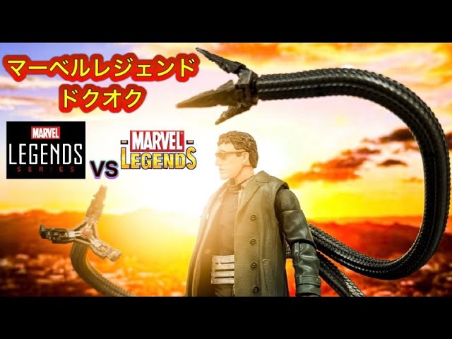 マーベルレジェンド ドクターオクトパス 新旧比較！！ Marvel legends