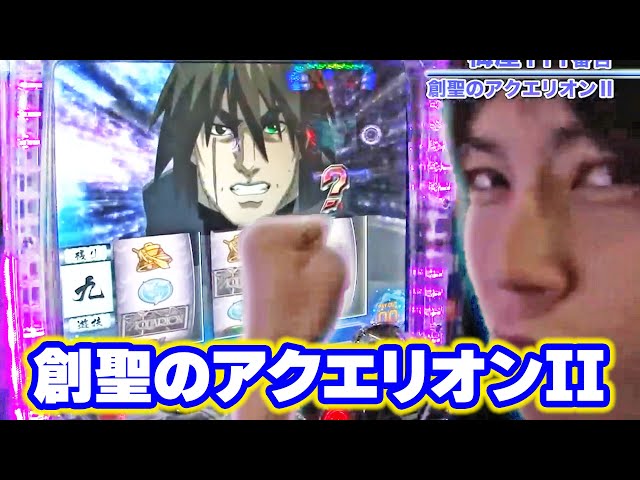 創聖のアクエリオンII】 210話 - YouTube