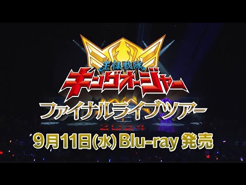 2024年9月11日（水）発売「王様戦隊キングオージャー ファイナルライブ