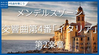 メンデルスゾーン: 交響曲第4番 イ長調「イタリア」 - 第2楽章