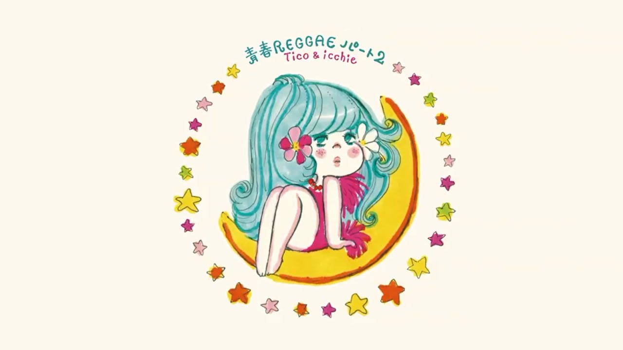 Tico&icchie | 青春レゲエ・パート2 (Official Album Digest) - YouTube