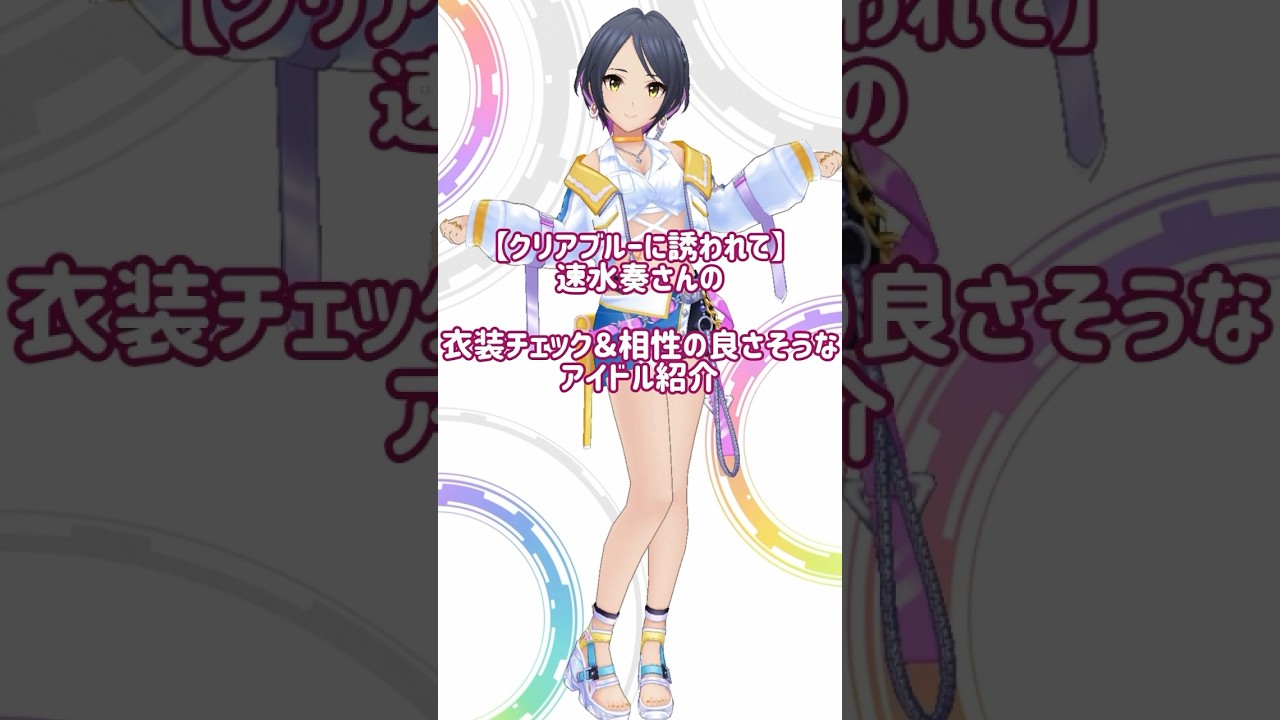 デレステ】(声あり動画)【クリアブルーに誘われて】速水奏ちゃんの衣装