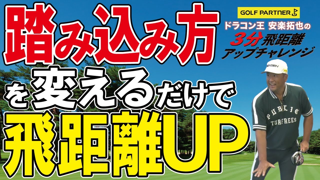 付録DVD『ドラコン三冠王安楽拓也の誰でも250ヤード大作戦』 - YouTube