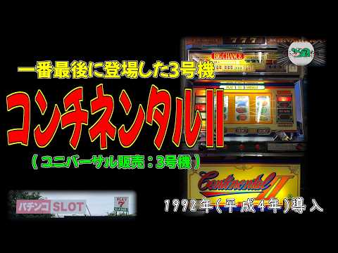 コンチネンタルⅡ (ユニバーサル販売:3号機) パチスロ レトロ - YouTube