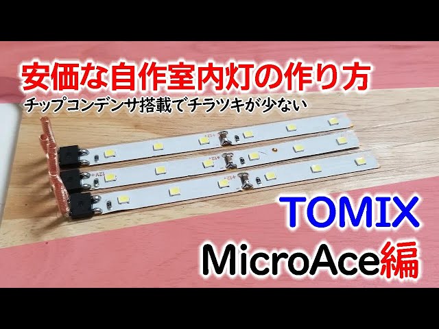 Nゲージ 安価な自作室内灯の作り方 Tomix・MicroAce用 - YouTube