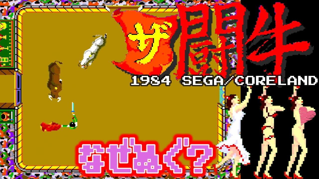 ザ 闘牛 1984 SEGA / CORELAND アーケード - YouTube