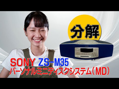 分解 / SONY MDプレーヤー ZS-M35 - YouTube