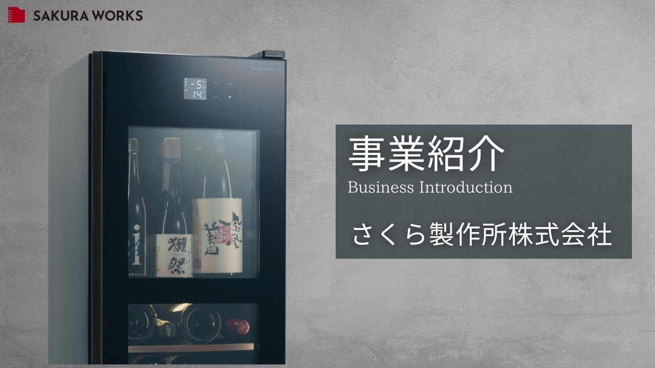 私たちの強み | ワインセラーのさくら製作所