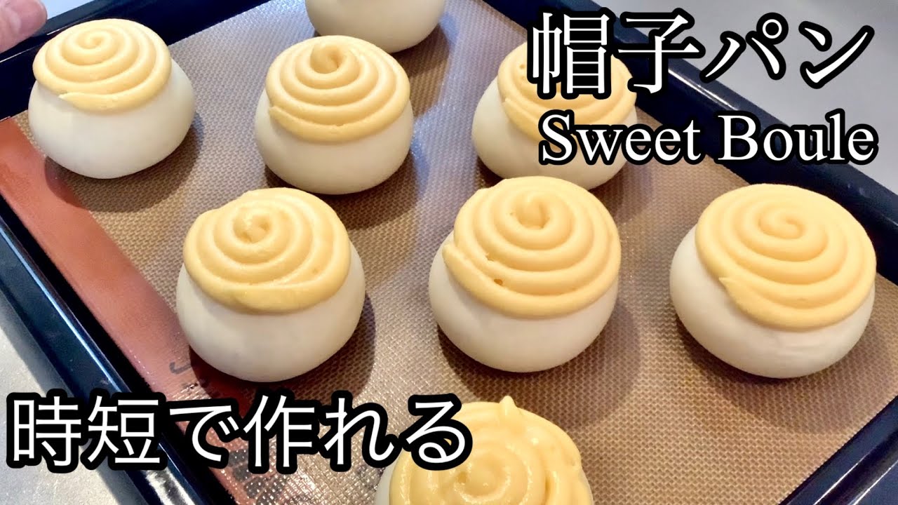 サクッとふんわり、時短で作れるパン「スイートブール」の作り方／How