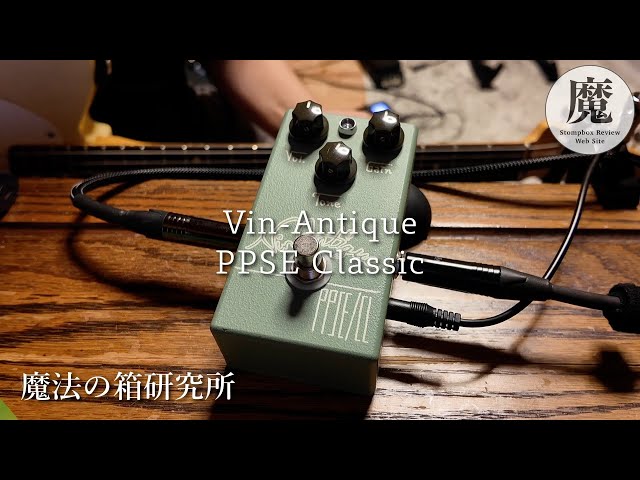 Modern TS Effects Pedal] Review of the Vin-Antique PPSE Classic