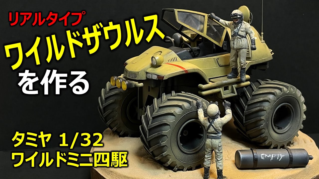 カーモデル】ワイルドザウルスを作る - YouTube