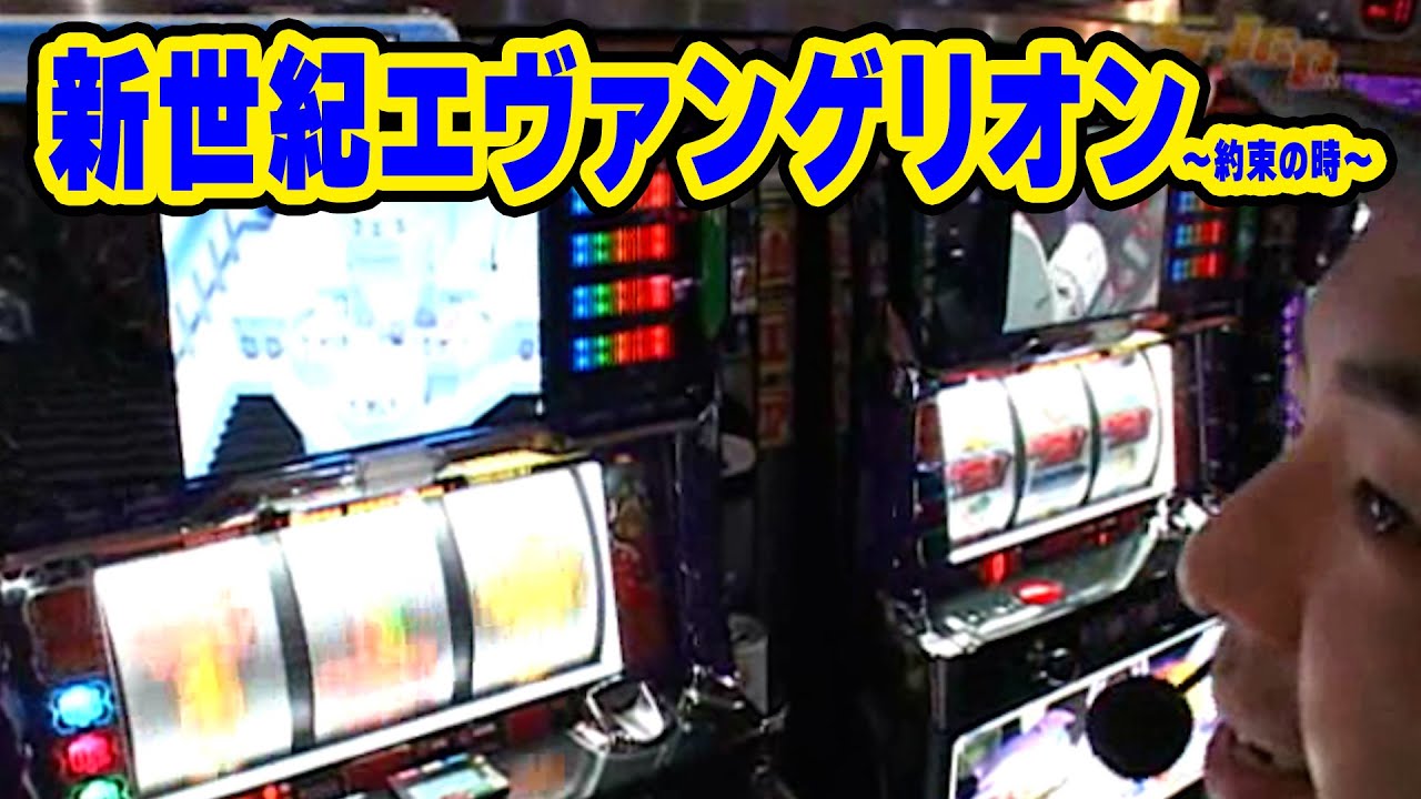 S-1 GRAND PRIX 64話【新世紀エヴァンゲリオン～約束の時～】#パチスロ