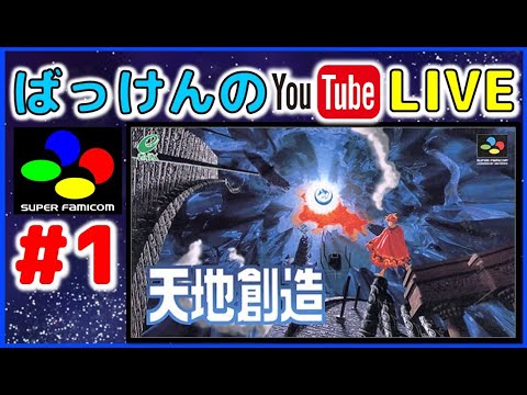 YouTubeライブ 天地創造 #1 【SFC】【エニックス】 - YouTube