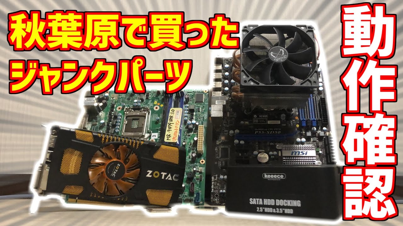 ジャンク】秋葉原で買ってきたジャンクマザーボードやグラボを動作確認