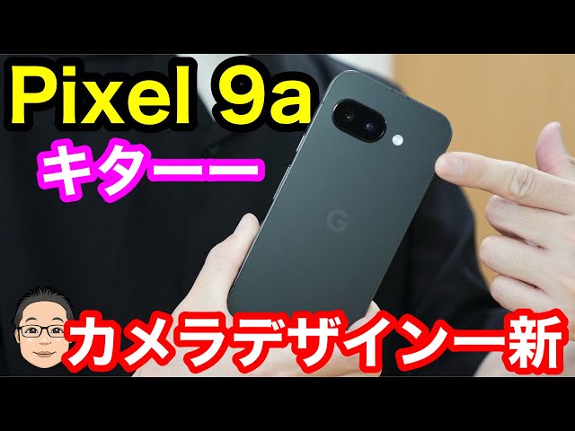 Pixel 9a開封&ファーストインプレッション！これはもはや廉価モデル