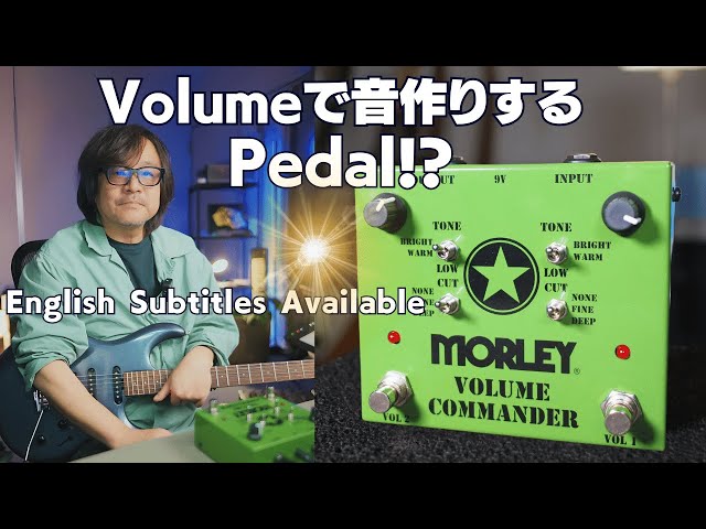 Morley's Volume Commander (MVC) pedal: A revolutionary change in