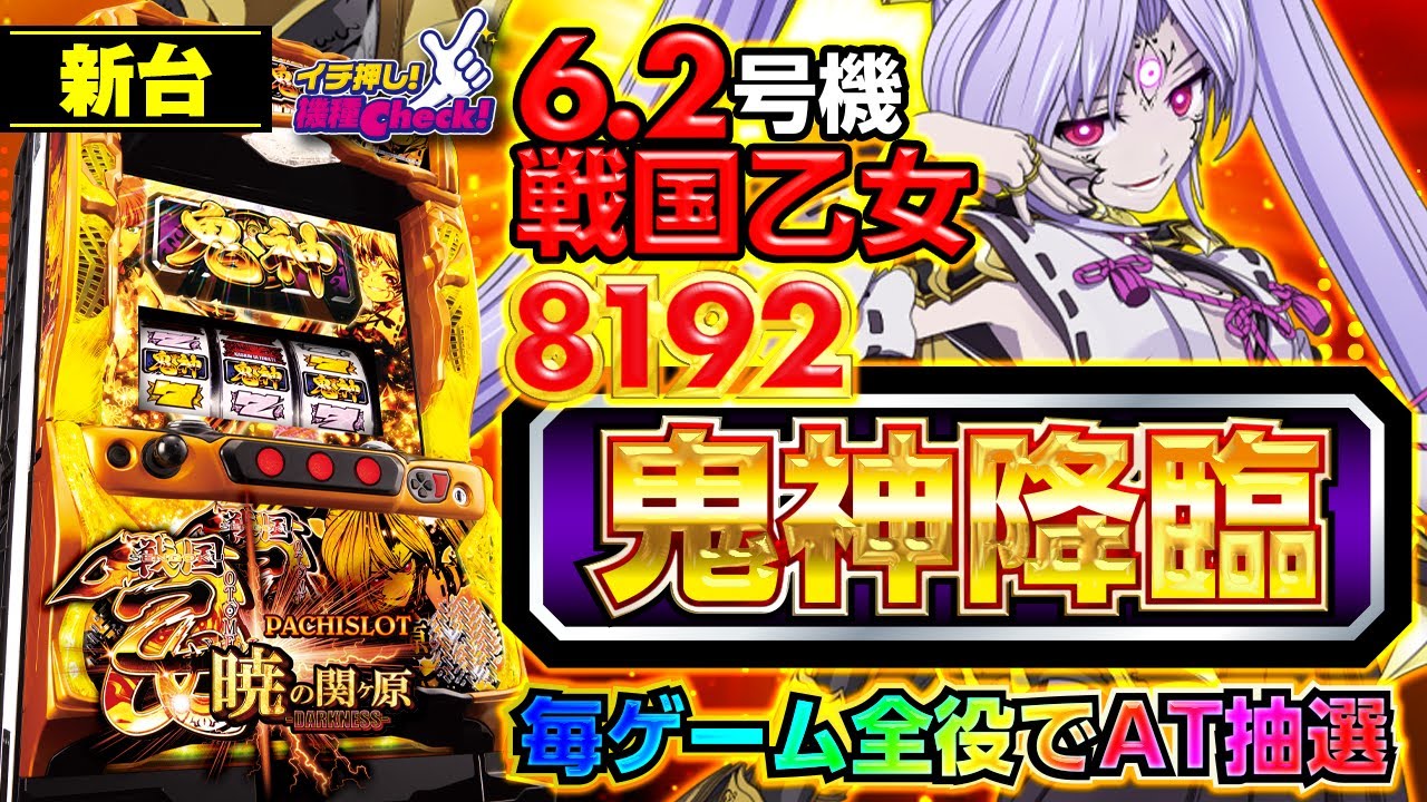 新台【戦国乙女 暁の関ヶ原-DARKNESS-】6.2号機でミリゴ化!? 4種類の