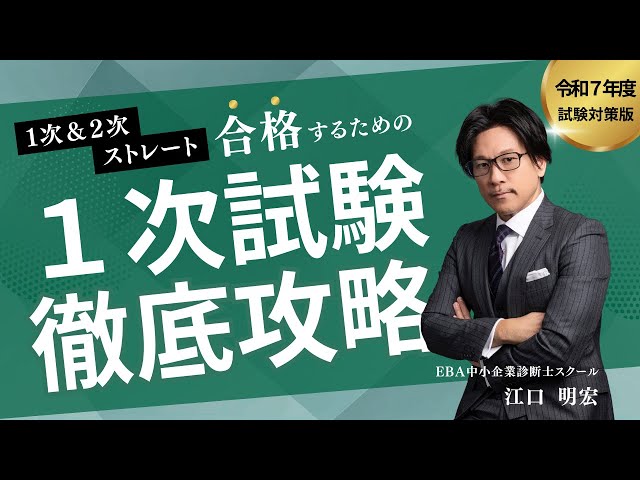 令和7年度】1次＆2次ストレート合格するための1次試験徹底攻略