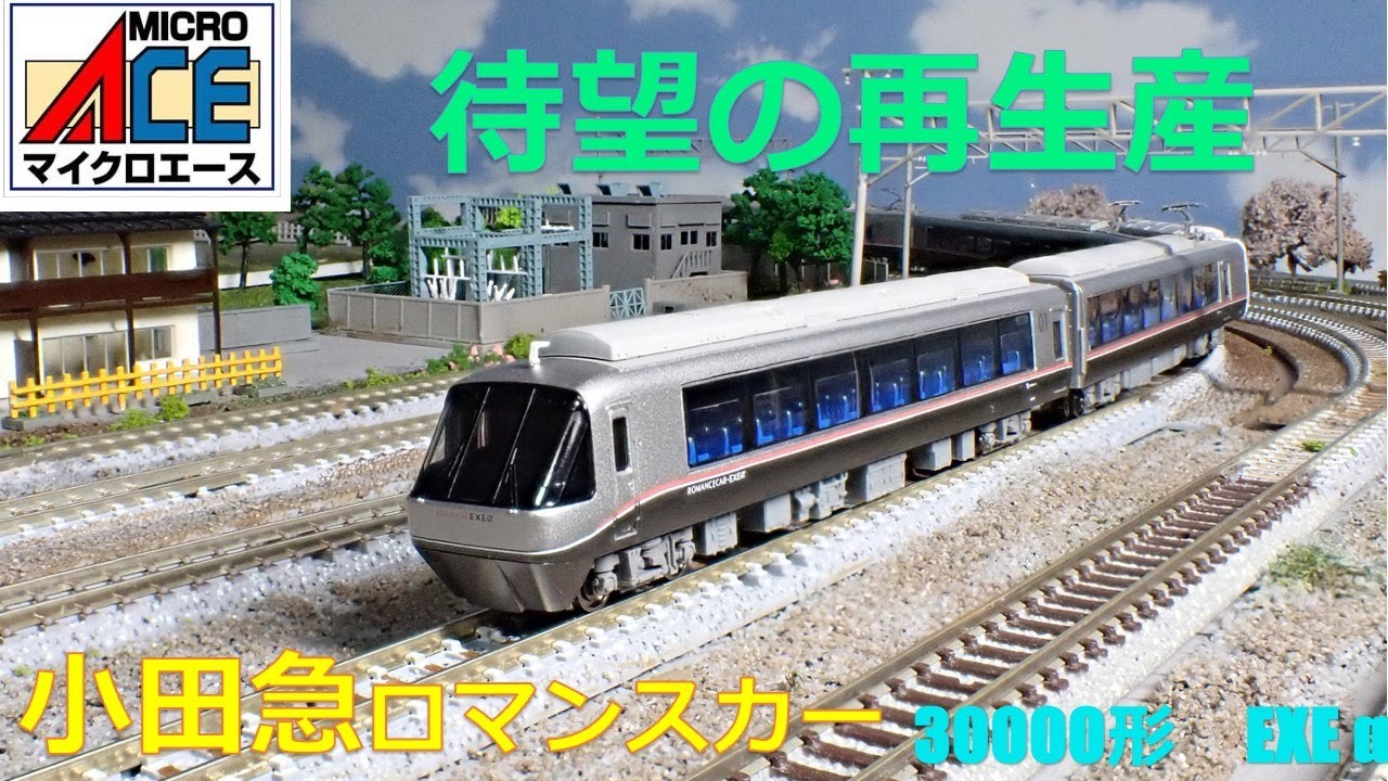 小田急ロマンスカー #exe #ロマンスカー ＃nゲージ ＃鉄道模型