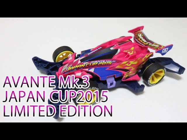 ミニ四駆】アバンテMk 3ジャパンカップ2015リミテッドエディション！30