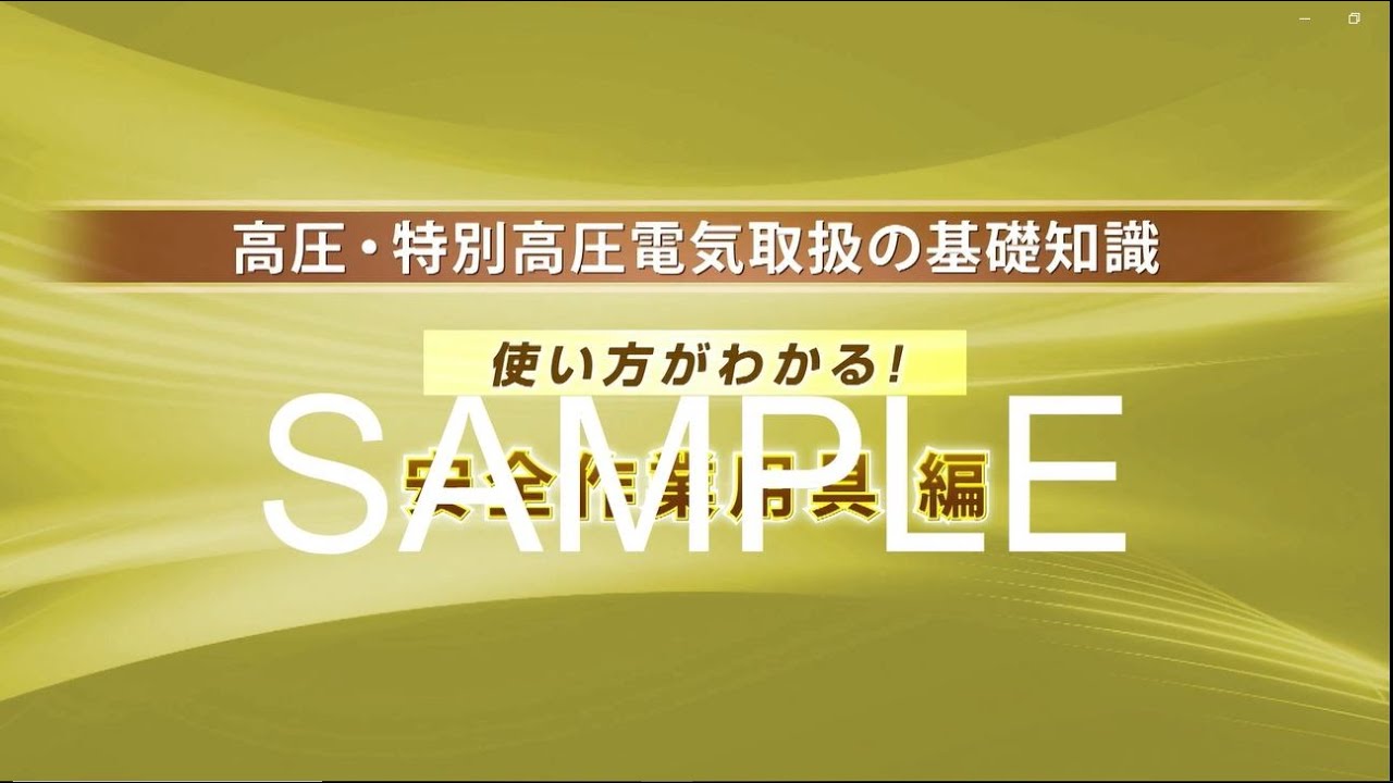 高圧・特別高圧電気取扱の基礎知識】使い方がわかる！ 安全作業用具 編
