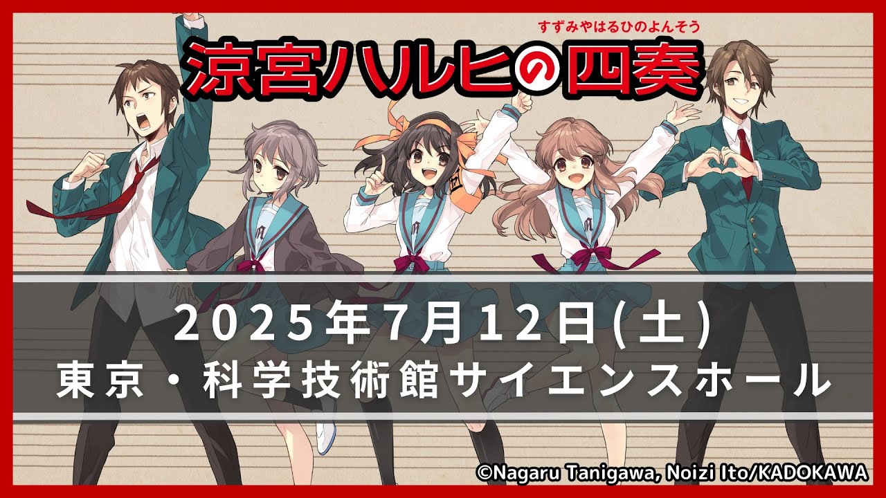 涼宮ハルヒの四奏