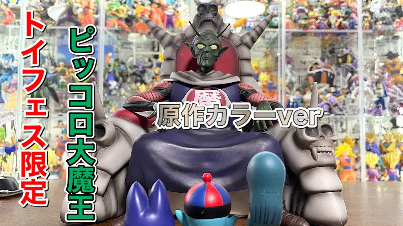 ドラゴンボールフィギュア トイフェス限定 ピッコロ大魔王 原作カラー