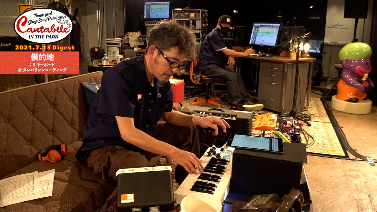 僕的地」ダイジェスト③ （キーボード&タンバリン編）奥田民生｜Tamio