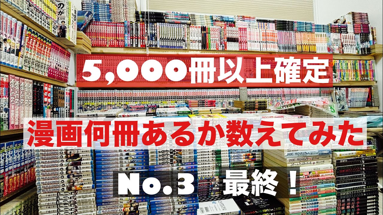 vol.Ⅲ 最終！5,000冊以上確定 漫画何冊あるか数えてみた - YouTube