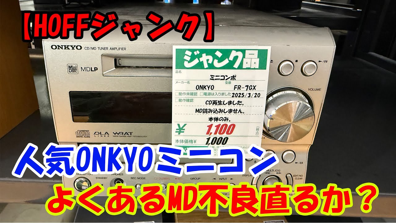 HOFFジャンク】ONKYO「FR 7GX」人気ミニコン MD不良直るか？ - YouTube