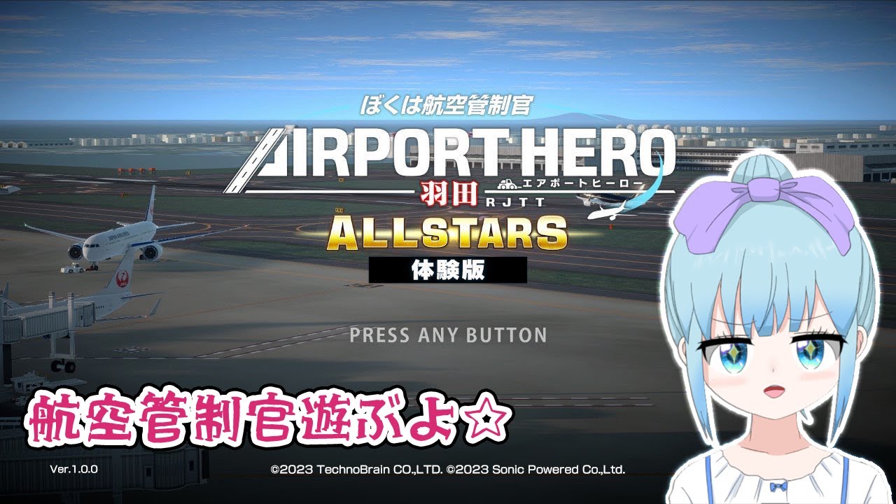 ぼくは航空管制官 エアポートヒーロー 羽田 ALLSTARS 体験版だよ。航空