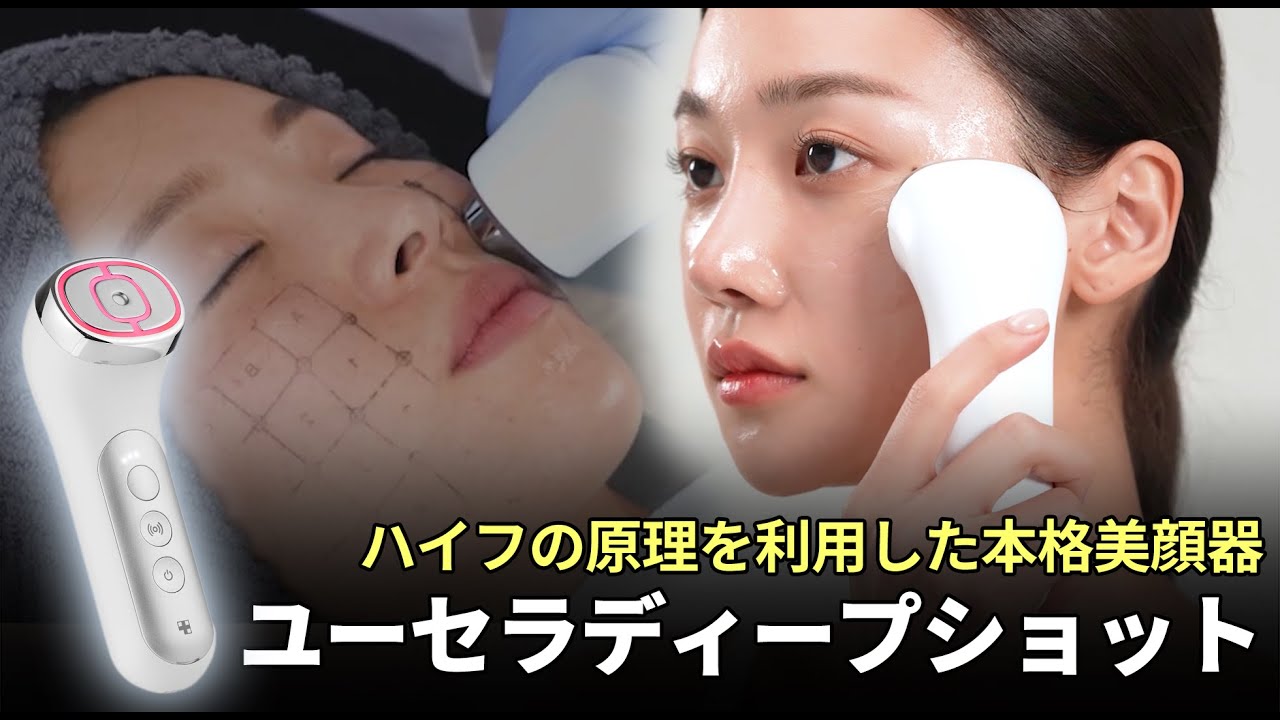 RF+超音波美顔器「ユーセラディープショット」がメディキューブから新