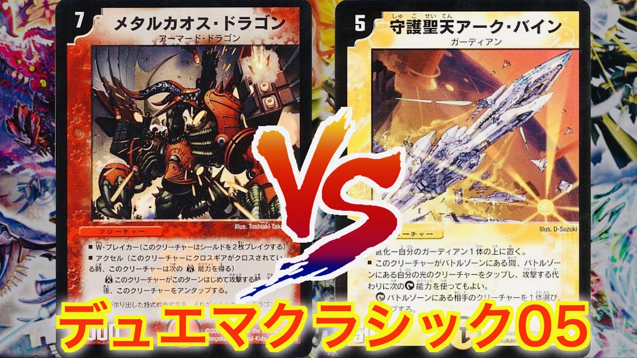 Duel Masters Classic 05] Dragon hunting lock tactics! Metal Chaos